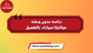 دراسة جدوى ورشة ميكانيكا سيارات