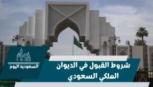 شروط القبول في الديوان الملكي السعودي