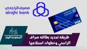 طريقة تجديد بطاقة صراف الراجحي وخطوات استلامها