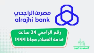 رقم الراجحي 24 ساعة خدمة العملاء مجانا 1444