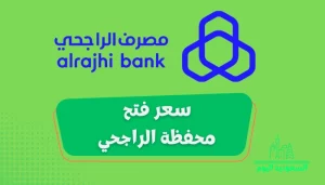 سعر فتح محفظة الراجحي 2023