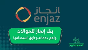 بنك إنجاز للحوالات وأهم خدماته وطرق استخدامها