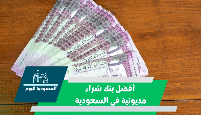 أفضل بنك شراء مديونية فى السعودية 2023