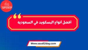 أفضل أنواع البسكويت في السعودية 2025