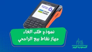 نموذج طلب الغاء جهاز نقاط بيع الراجحي