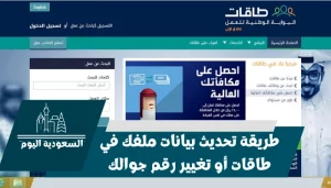 طريقة تحديث بيانات ملفك في طاقات أو تغيير رقم جوالك