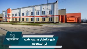 شروط إنشاء مدرسة خاصة في السعودية
