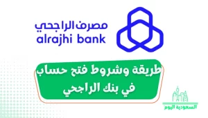 طريقة وشروط فتح حساب في بنك الراجحي