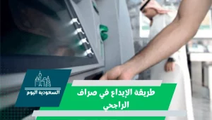 طريقة الإيداع في صراف الراجحي
