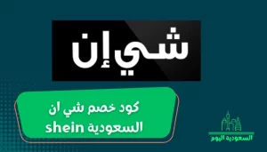 كود خصم شي ان السعودية shein كوبون 80% حتى 90% ٢٠٢٣