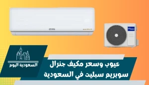 عيوب وسعر مكيف جنرال سوبريم سبليت في السعودية 2023