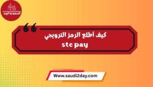 كيف أطلع الرمز الترويجي stc pay