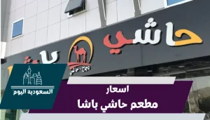 اسعار مطعم حاشي باشا 2023