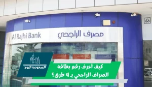 كيف أعرف رقم بطاقة الصراف الراجحي بـ 4 طرق؟