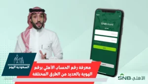 معرفة رقم الحساب الأهلي برقم الهوية بالعديد من الطرق المختلفة