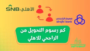 كم رسوم التحويل من الراجحي للاهلي