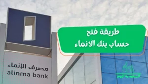 طريقة فتح حساب بنك الانماء 2023