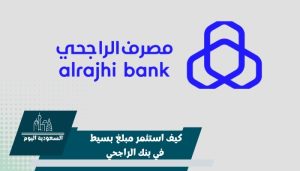 كيف استثمر مبلغ بسيط في بنك الراجحي