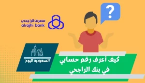 كيف أعرف رقم حسابي في بنك الراجحي