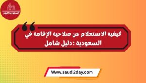 كيفية الاستعلام عن صلاحية الإقامة في السعودية 2025: دليل شامل