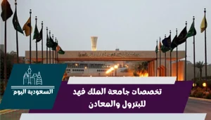 تخصصات جامعة الملك فهد للبترول والمعادن