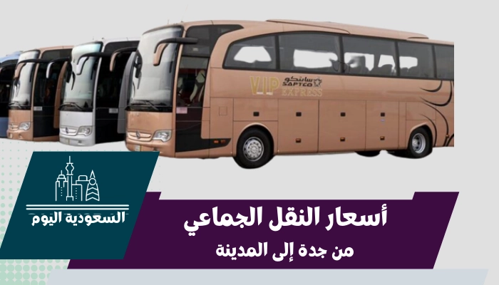 أسعار النقل الجماعي من جدة إلى المدينة 2023
