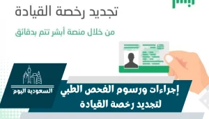 إجراءات ورسوم الفحص الطبي لتجديد رخصة القيادة والمراكز المعتمدة