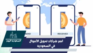 اهم شركات تحويل الأموال في السعودية 2023