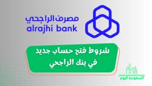شروط فتح حساب في بنك الراجحي الجديدة