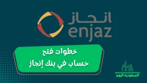 خطوات فتح حساب في بنك إنجاز 1444