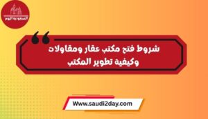 شروط فتح مكتب عقار ومقاولات
