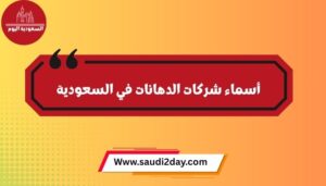 أسماء شركات الدهانات في السعودية
