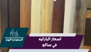 اسعار الباركيه في ساكو 2023