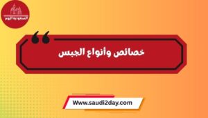 خصائص وأنواع الجبس