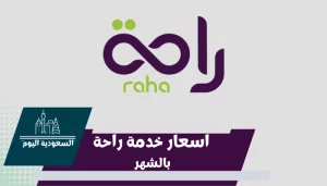 اسعار خدمة راحة بالشهر 2023