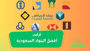 ترتيب أفضل البنوك السعودية 2023