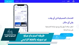 طريقة استرجاع مبلغ تم تحويله بالغلط الراجحي