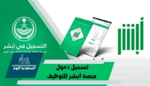 رابط وخطوات تسجيل دخول منصة أبشر للتوظيف