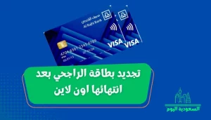 تجديد بطاقة الراجحي بعد انتهائها اون لاين