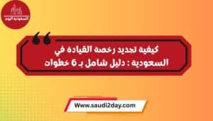 تجديد رخصة القيادة في السعودية