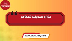 عبارات تسويقية للمطاعم