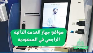 مواقع جهاز الخدمة الذاتية الراجحي في السعودية 2023