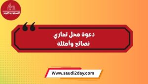 دعوة محل تجاري