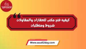 فتح مكتب للعقارات والمقاولات: شروط ومتطلبات