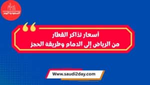 أسعار تذاكر القطار من الرياض إلى الدمام وطريقة الحجز