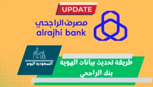 طريقة تحديث بيانات الهوية بنك الراجحي