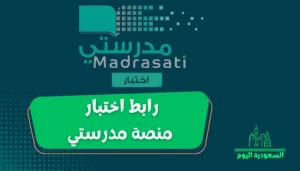 رابط اختبار منصة مدرستي