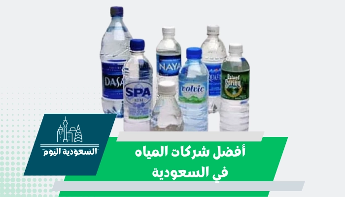 أفضل شركات المياه في السعودية 2023