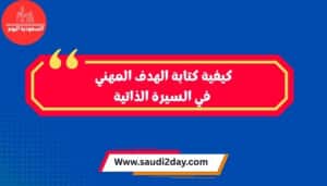 كيفية كتابة الهدف المهني في السيرة الذاتية